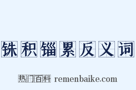 铢积锱累反义词是什么意思的图片